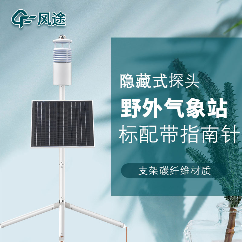 便攜式野外氣象站FT-JQX10好用嗎？性能怎么樣？